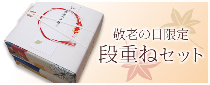 敬老セット