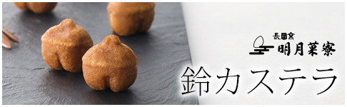 鈴カステラ