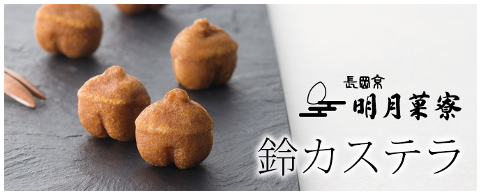 鈴カステラ