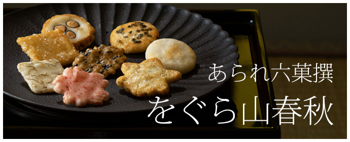をぐら山春秋