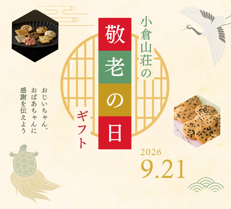 小倉山荘の敬老の日特集