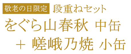 敬老の日限定段重ねセット　をぐら山春秋中缶＋嵯峨乃焼小缶