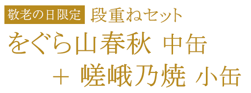 敬老の日限定段重ねセット　をぐら山春秋中缶＋嵯峨乃焼小缶