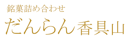 だんらん香具山