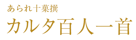 カルタ百人一首