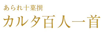 カルタ百人一首
