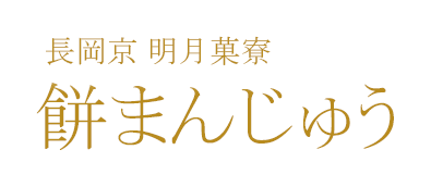 明月菓寮　餅まんじゅう
