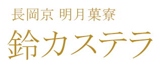 明月菓寮　鈴カステラ