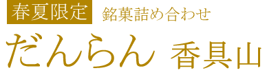 だんらん香具山