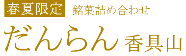 だんらん香具山