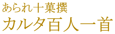 カルタ百人一首
