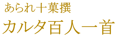 カルタ百人一首
