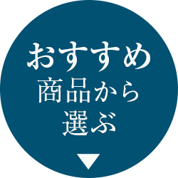 おすすめ商品から選ぶ