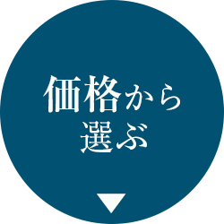 価格から選ぶ
