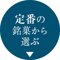 定番の銘菓から選ぶ