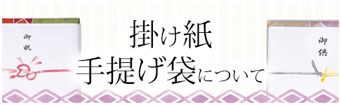 かけ紙・手提げ袋について
