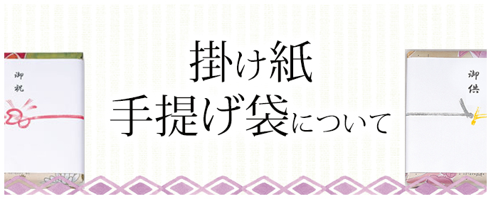 かけ紙・手提げ袋について