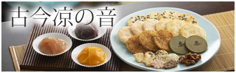 古今凉の音