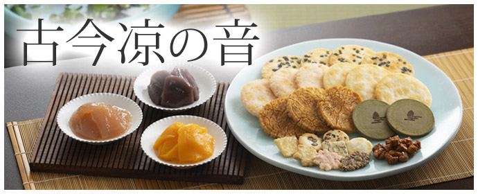 古今凉の音