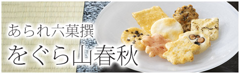 をぐら山春秋