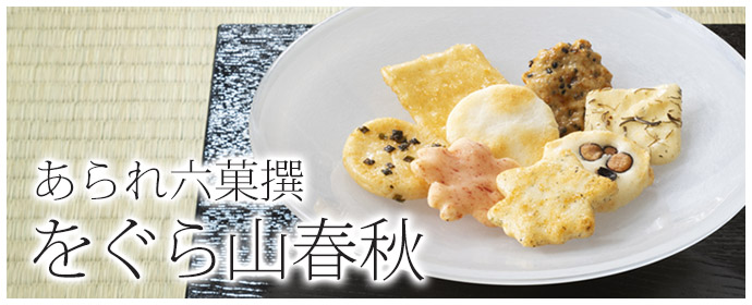 をぐら山春秋