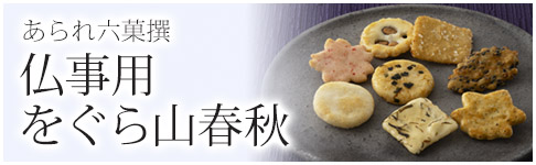 仏事用をぐら山春秋