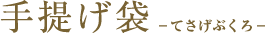 手提げ袋