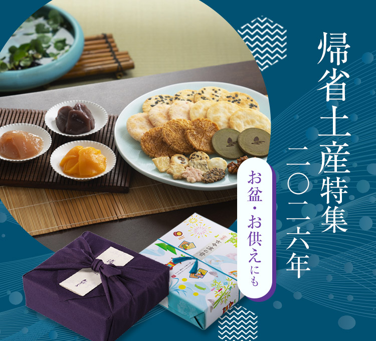 小倉山荘のお盆・帰省土産特集