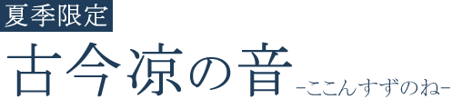 古今凉の音