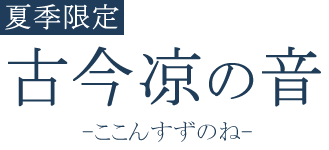 古今凉の音