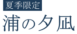 浦の夕凪