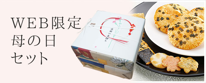 WEB限定セット