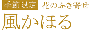 花のふき寄せ 風かほる