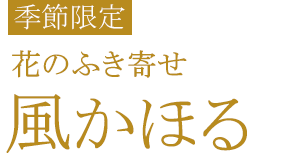 花のふき寄せ 風かほる