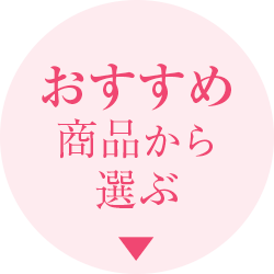 おすすめ商品から選ぶ