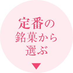 定番の銘菓から選ぶ