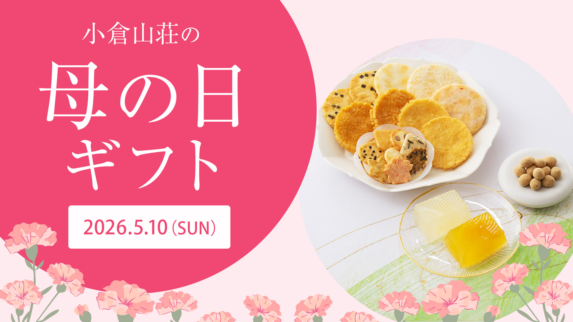 小倉山荘の母の日ギフト