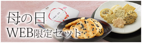 WEB限定母の日セット