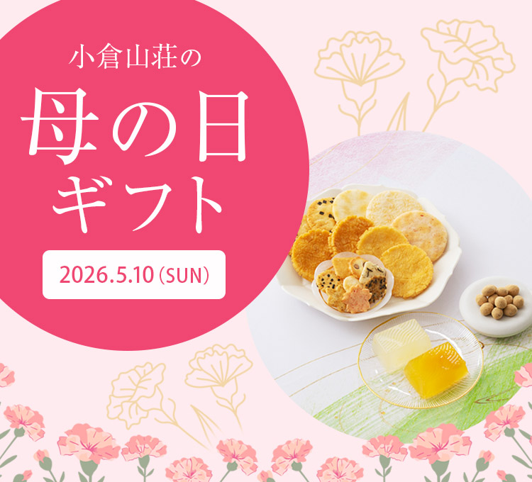 小倉山荘の母の日ギフト
