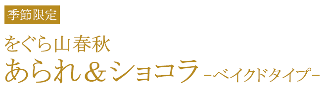 をぐら山春秋 あられ＆ショコラ ベイクドタイプ