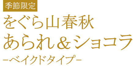 をぐら山春秋 あられ＆ショコラ ベイクドタイプ
