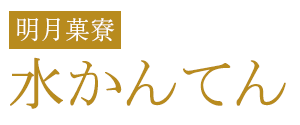 水かんてん