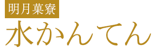 水かんてん