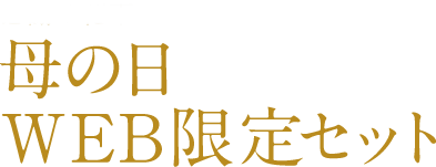 母の日 WEB限定セット