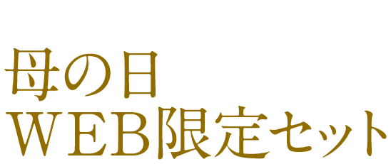 母の日 WEB限定セット