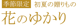 初夏の贈りもの 花のゆかり