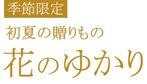 初夏の贈りもの 花のゆかり