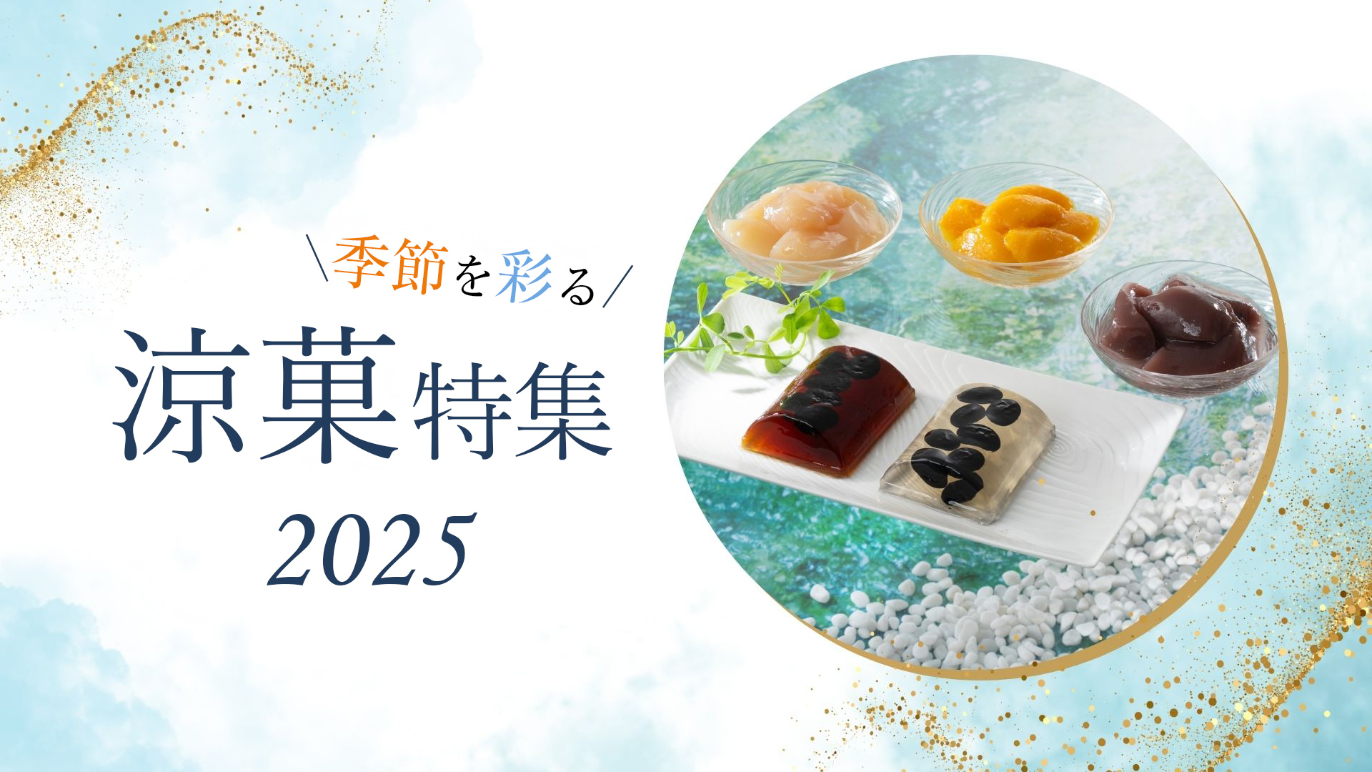 小倉山荘の涼菓特集