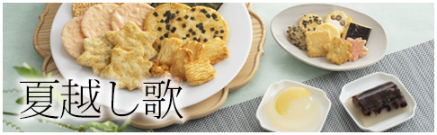 夏越し歌