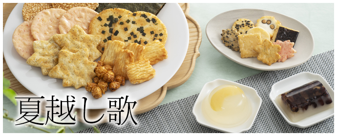 夏越し歌